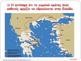  Η αντίληψη ότι το περσικό κράτος ήταν
ασθενές αρχίζει να εδραιώνεται στην Ελλάδα.
Kvarnalis75Επιμέλεια: Χρήστος Χαρμπής http://xristx.blogspot.gr σελ.41
 