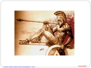 Kvarnalis75Επιμέλεια: Χρήστος Χαρμπής http://xristx.blogspot.gr σελ.44
 