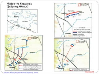 Η μάχη της Κορώνειας
(Εκδοτική Αθηνών)
Kvarnalis75Επιμέλεια: Χρήστος Χαρμπής http://xristx.blogspot.gr σελ.46
 