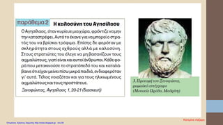 Κατερίνα Λάζαρη
Επιμέλεια: Χρήστος Χαρμπής http://xristx.blogspot.gr σελ.55
 