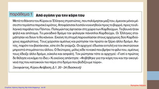 Κατερίνα Λάζαρη
Επιμέλεια: Χρήστος Χαρμπής http://xristx.blogspot.gr σελ.60
 