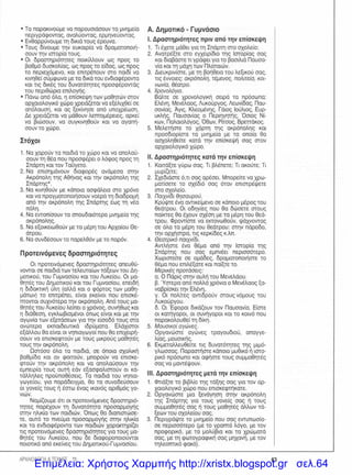 Επιμέλεια: Χρήστος Χαρμπής http://xristx.blogspot.gr σελ.64
 