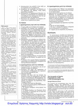 Επιμέλεια: Χρήστος Χαρμπής http://xristx.blogspot.gr σελ.65
 