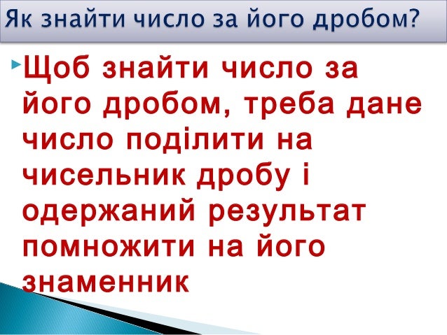 Презентація:Знаходження числа за його дробом