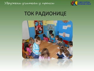 ТОК РАДИОНИЦЕ
 