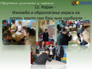 12. Корак -
Изложба и образлагање украса на
кутији, зашто смо баш њих одабрали
 