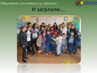 И загрлили….
 