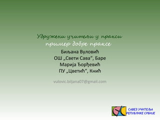 Биљана Вуловић
ОШ „Свети Сава“, Баре
Марија Ђорђевић
ПУ „Цветић“, Кнић
vulovic.biljana07@gmail.com
 