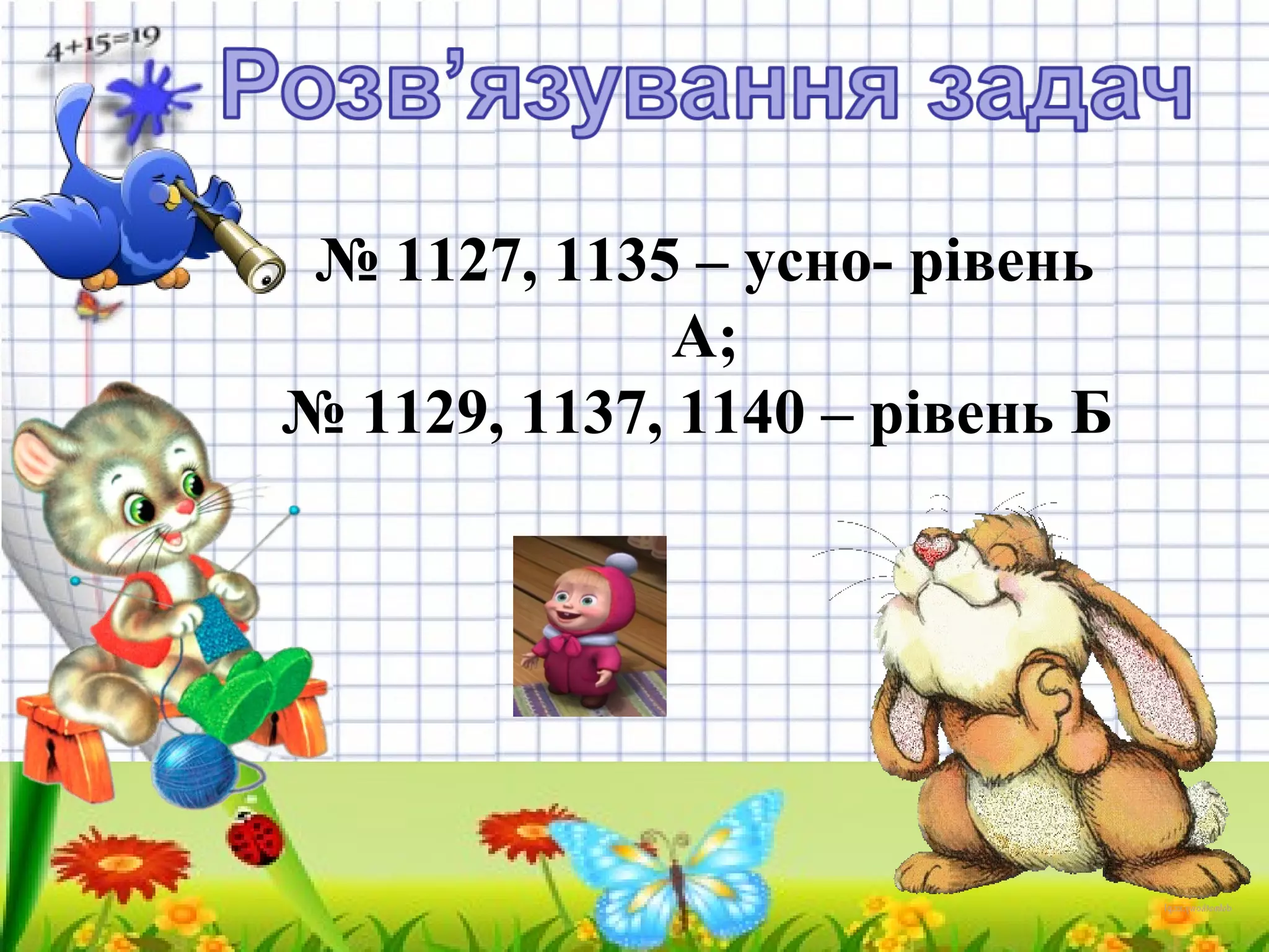 № 1127, 1135 – усно- рівень
А;
№ 1129, 1137, 1140 – рівень Б
 