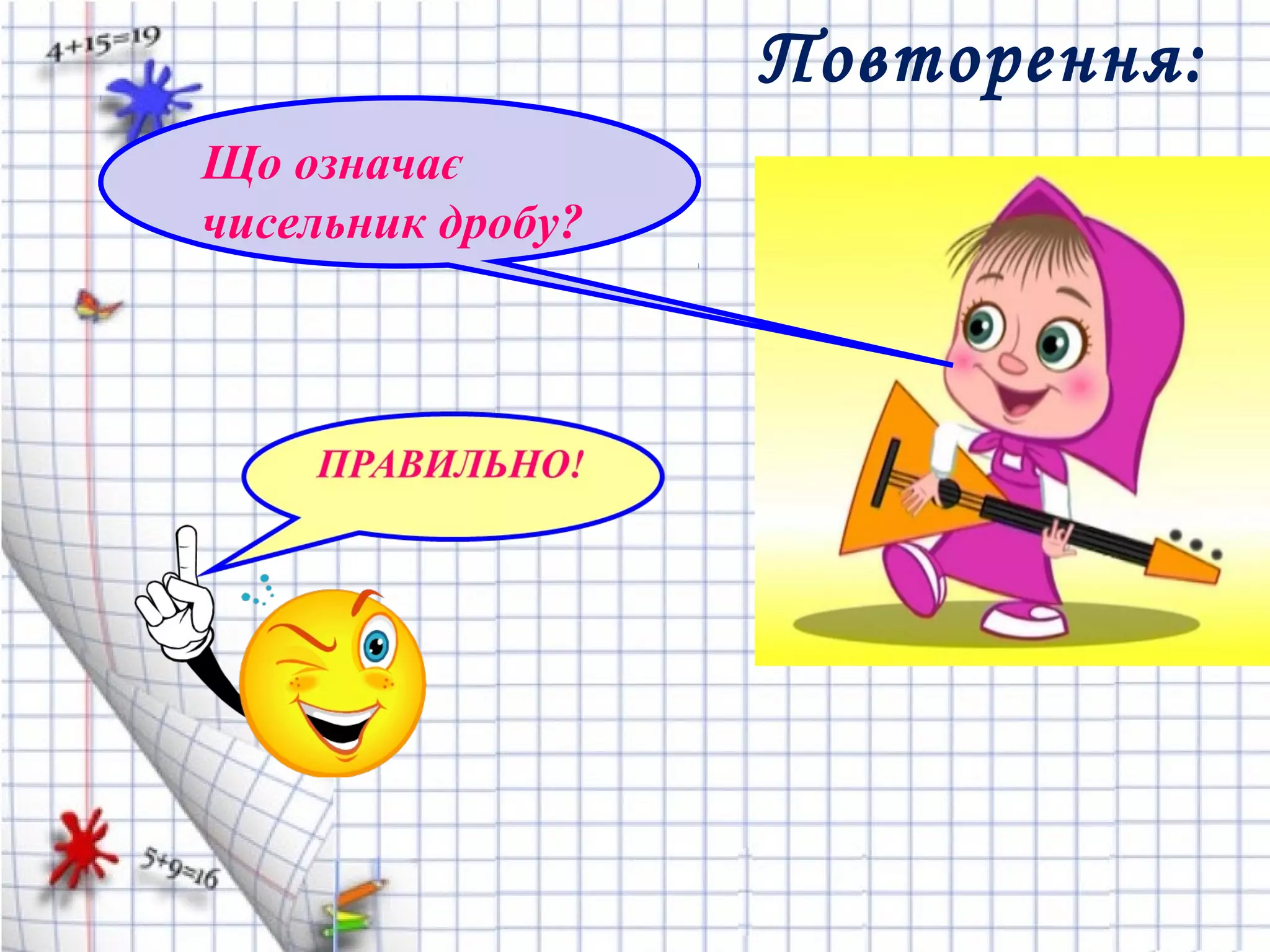 Повторення:
Що означає
чисельник дробу?
 