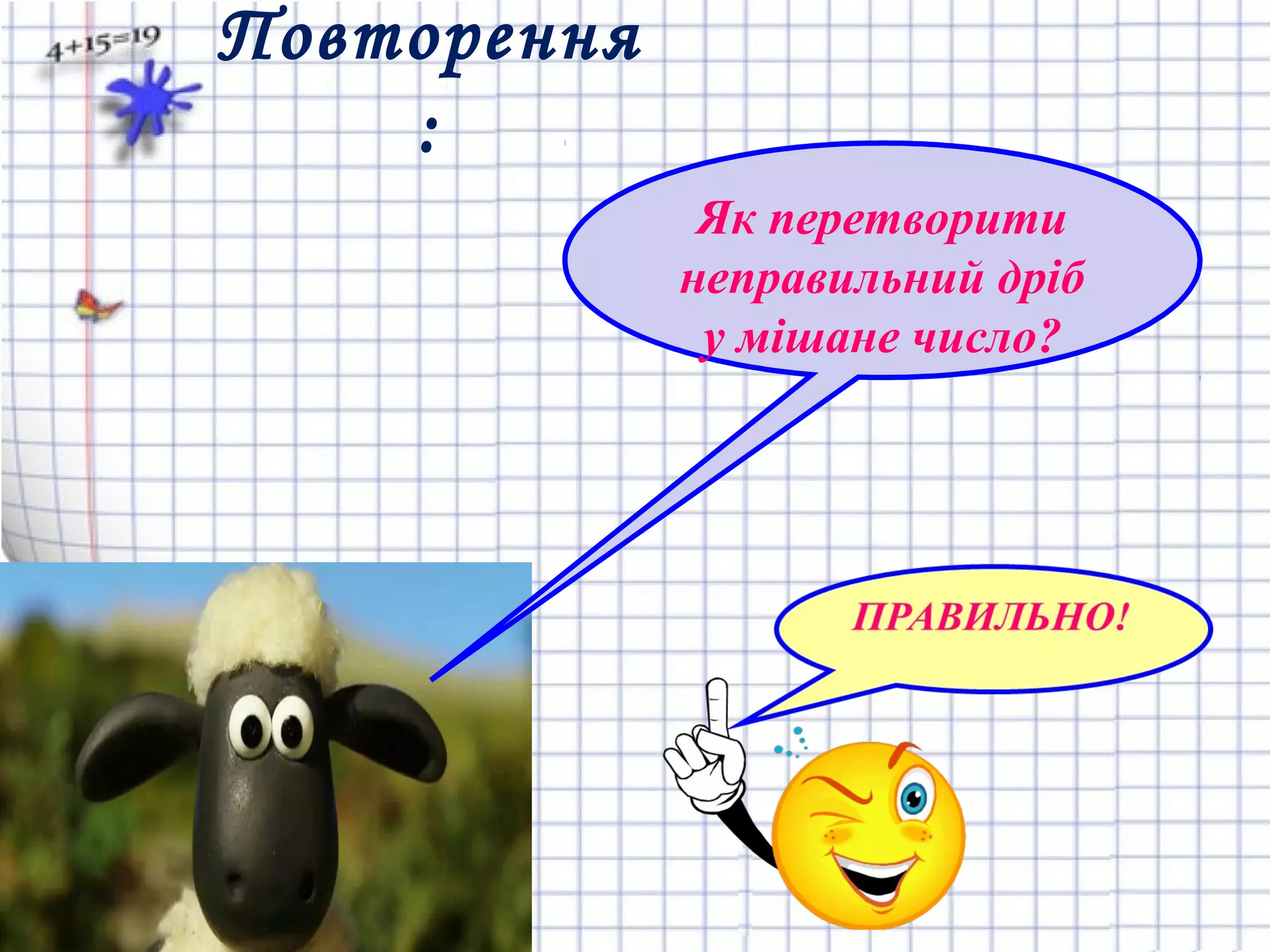 Повторення
:
Як перетворити
неправильний дріб
у мішане число?
 