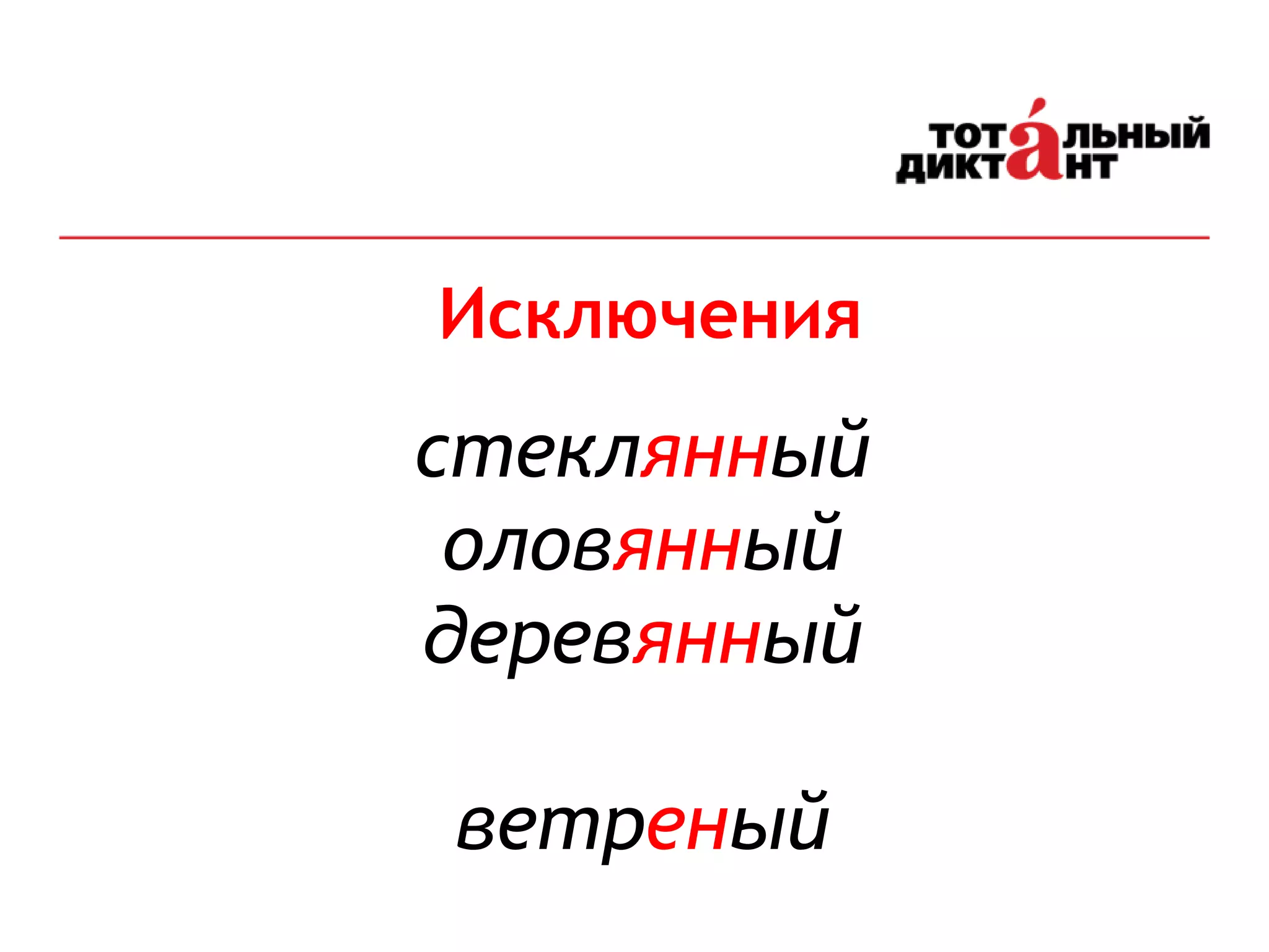 Исключения
4
стеклянный
оловянный
деревянный
ветреный
 