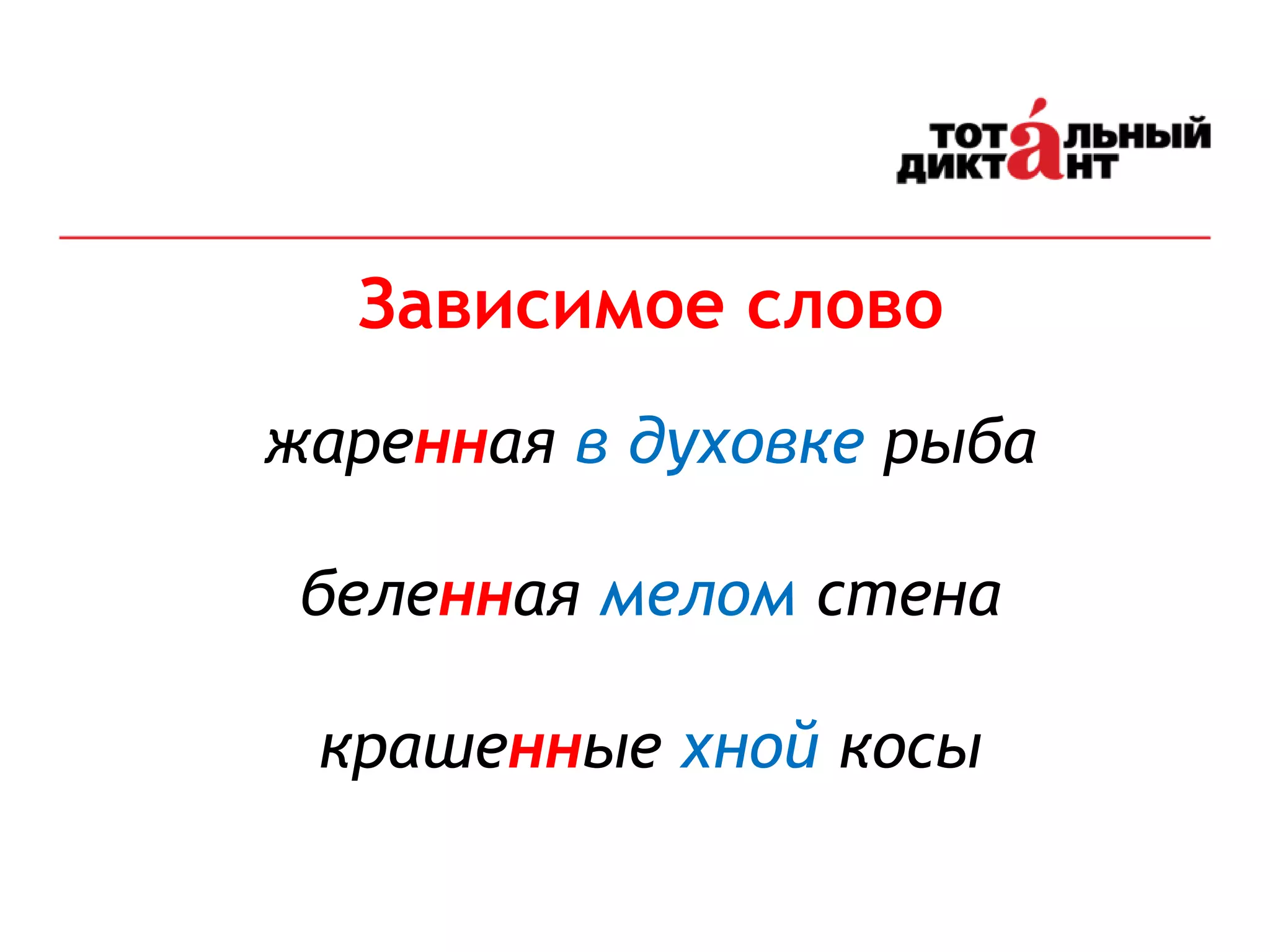 Зависимое слово
8
жаренная в духовке рыба
беленная мелом стена
крашенные хной косы
 