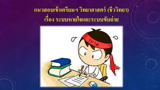 แนวสอบเข้าเตรียมฯ วิทยาศาสตร์ (ชีววิทยา)
เรื่อง ระบบหายใจและระบบขับถ่าย
 