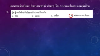 แนวสอบเข้าเตรียมฯ วิทยาศาสตร์ (ชีววิทยา) เรื่อง ระบบหายใจและระบบขับถ่าย
9.
 