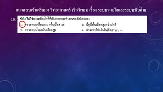 แนวสอบเข้าเตรียมฯ วิทยาศาสตร์ (ชีววิทยา) เรื่อง ระบบหายใจและระบบขับถ่าย
19.
 