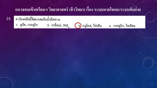 แนวสอบเข้าเตรียมฯ วิทยาศาสตร์ (ชีววิทยา) เรื่อง ระบบหายใจและระบบขับถ่าย
23.
 