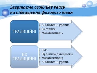 Звертаємо особливу увагу
на підвищення фахового рівня
 