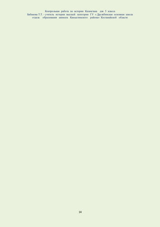 Контрольная работа по истории Казахстана для 5 класса
Бабакова Т.Т. - учитель истории высшей категории ГУ « Дружбинская основная школа
отдела образования акимата Камыстинского района» Костанайской области
14
 