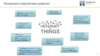 2
Концепция и перспективы развития
28 млрд IoT подключений до
2021 года (Gartner)
Более 6 устройств
для каждого
человека
1/4 сенсоров,
установленных в мире в
2017 – у страховых
организаций (Deloitte)
Необходимость
участия человека
1/2 от общего числа
сенсоров к 2020 году
1 триллион соединенных устройств,
100 миллионов приложений к 2035
(Professional Liability Underwriting
Society)
Предвосхищение
потерь и создание
динамических
страховых продуктов
Переосмысление понятия
страхуемого риска (Efma &
Capgemeni)
Кардинальное изменение
знания о клиентах и
бизнес- модели
страхования (A.T. Kearny)
 