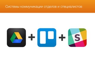 Системы коммуникации отделов и специалистов
 