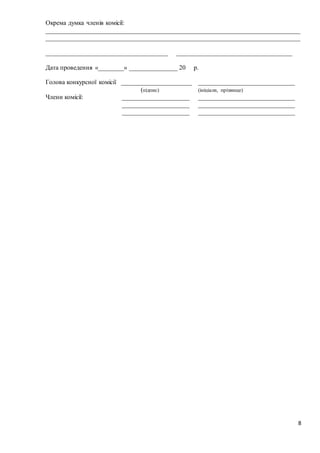 8
Окрема думка членів комісії:
_______________________________________________________________________________
_______________________________________________________________________________
______________________________________ ____________________________________
Дата проведення «________» _______________ 20 р.
Голова конкурсної комісії ______________________ ______________________________
(підпис) (ініціали, прізвище)
Члени комісії: _____________________ ______________________________
_____________________ ______________________________
_____________________ ______________________________
 