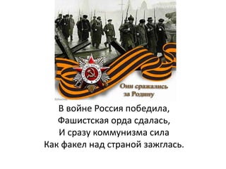 В войне Россия победила,
Фашистская орда сдалась,
И сразу коммунизма сила
Как факел над страной зажглась.
 