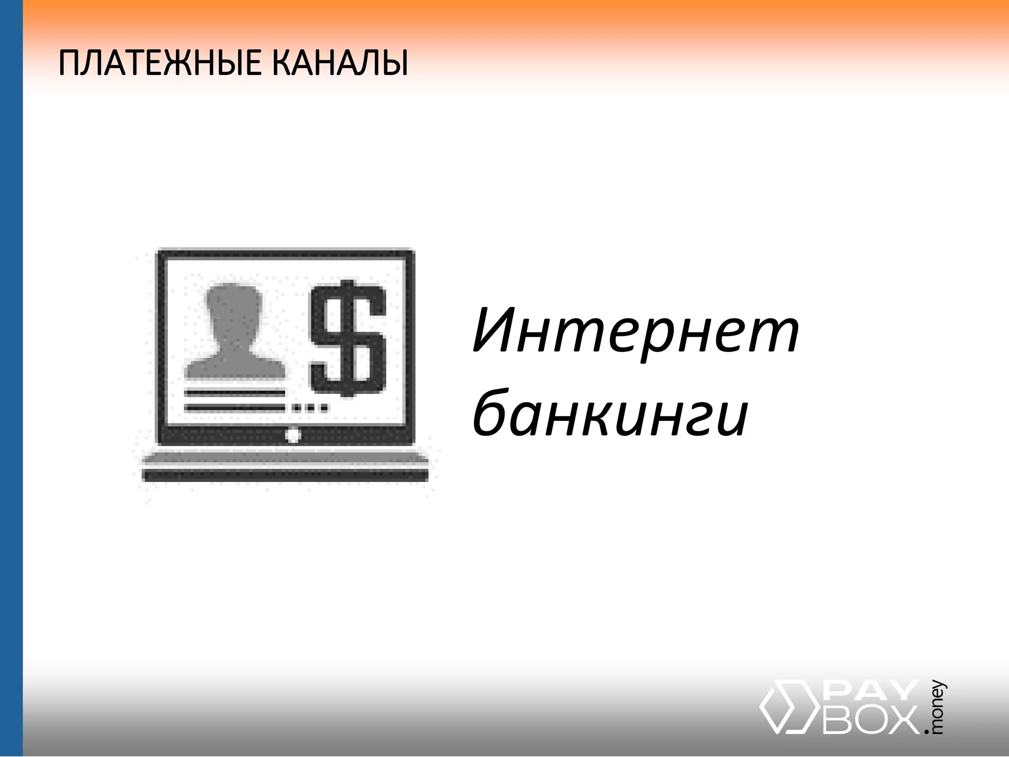 Интернет
банкинги
ПЛАТЕЖНЫЕ КАНАЛЫ
 
