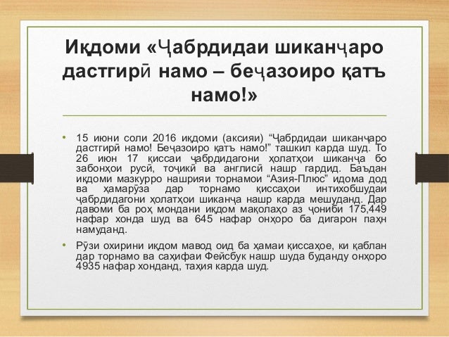 Иқдоми « абрдидаи шикан ароҶ ҷ
дастгир намо – бе азоиро қатъӣ ҷ
намо!»
• 15 июни соли 2016 иқдоми (аксияи) “ абрдидаи шика...