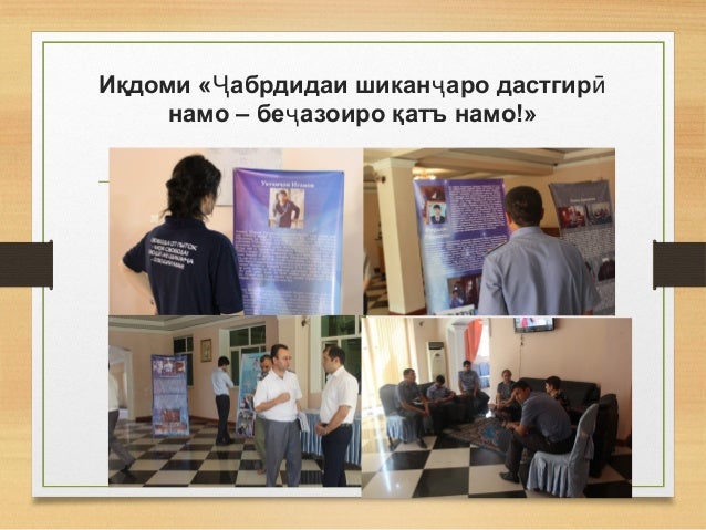 Иқдоми « абрдидаи шикан аро дастгирҶ ҷ ӣ
намо – бе азоиро қатъ намо!»ҷ
 