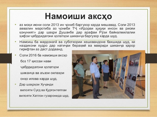 Намоиши аксҳо
• аз моҳи июни соли 2013 ин ониб баргузор карда мешавад. Соли 2013ҷ
аввалин маротиба аз ониби Т «Идораи ҳуқу...