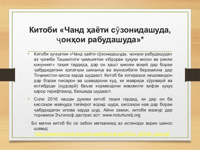Китоби «Чанд ҳаёти с зонидашуда,ӯ
онҳои рабудашуда»*ҷ
• Китоби ҳу атии «Чанд ҳаёти с зонидашуда, онҳои рабудашуда»ҷҷ ӯ ҷ
а...