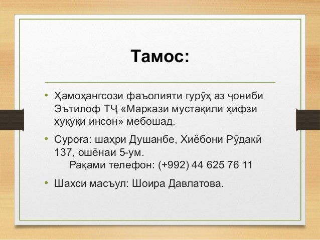 Тамос:
• Ҳамоҳангсози фаъолияти гур ҳ аз онибиӯ ҷ
Эътилоф Т «Маркази мустақили ҳифзиҶ
ҳуқуқи инсон» мебошад.
• Суроға: шаҳ...