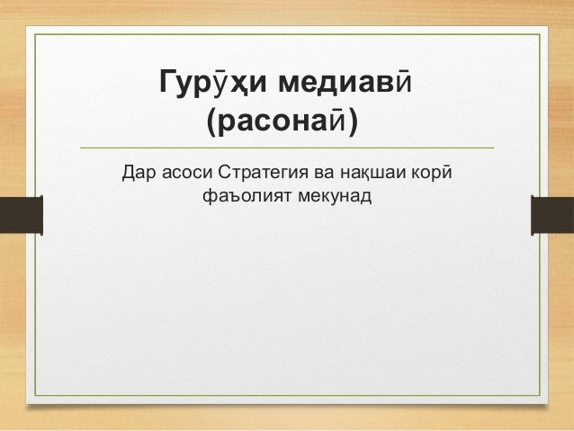 Гур ҳи медиавӯ ӣ
(расона )ӣ
Дар асоси Стратегия ва нақшаи корӣ
фаъолият мекунад
 