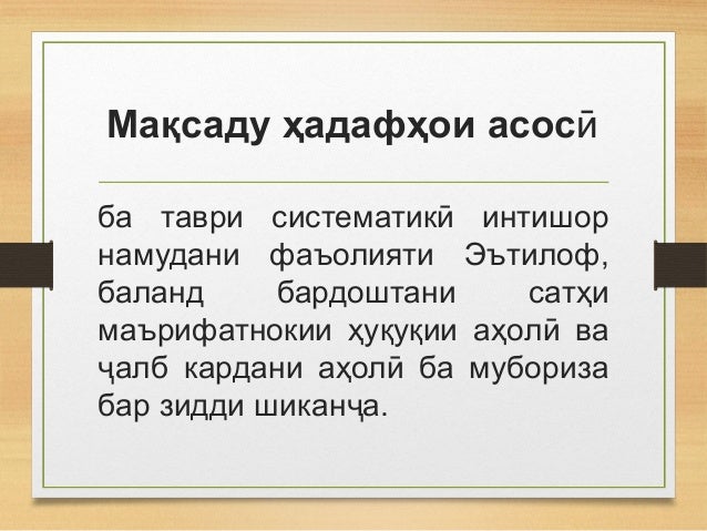 Мақсаду ҳадафҳои асосӣ
ба таври систематик интишорӣ
намудани фаъолияти Эътилоф,
баланд бардоштани сатҳи
маърифатнокии ҳуқу...