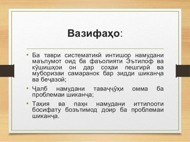 Вазифаҳо:
• Ба таври систематик интишор намуданиӣ
маълумот оид ба фаъолияти Эътилоф ва
к шишҳои он дар соҳаи пешгир ваӯ ӣ
...