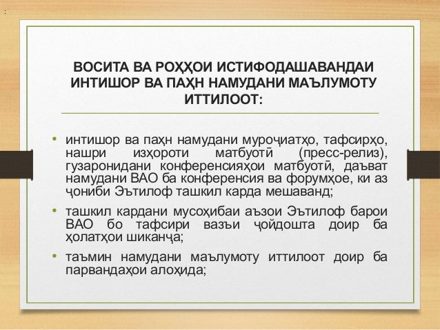 ВОСИТА ВА РОҲҲОИ ИСТИФОДАШАВАНДАИ
ИНТИШОР ВА ПАҲН НАМУДАНИ МАЪЛУМОТУ
ИТТИЛООТ:
• интишор ва паҳн намудани муро иатҳо, тафс...