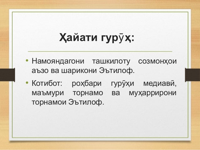 Ҳайати гур ҳ:ӯ
• Намояндагони ташкилоту созмонҳои
аъзо ва шарикони Эътилоф.
• Котибот: роҳбари гур ҳи медиав ,ӯ ӣ
маъмури ...