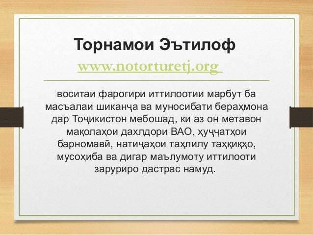 Торнамои Эътилоф 
www.notorturetj.org    
воситаи фарогири иттилоотии марбут ба
масъалаи шикан а ва муносибати бераҳмонаҷ
...