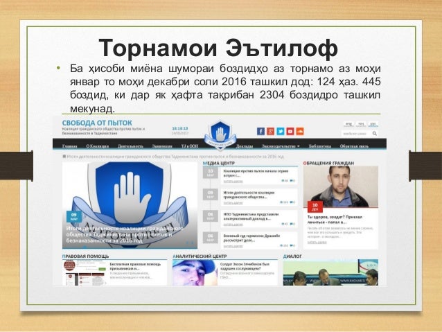 Торнамои Эътилоф
• Ба ҳисоби миёна шумораи боздидҳо аз торнамо аз моҳи
январ то моҳи декабри соли 2016 ташкил дод: 124 ҳаз...