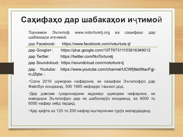 Саҳифаҳо дар шабакаҳои и тимоҷ ӣ
Торнамои Эътилоф www.notorturetj.org ва саҳифаҳо дар
шабакаҳои и тимо :ҷ ӣ
дар Facebook: ...