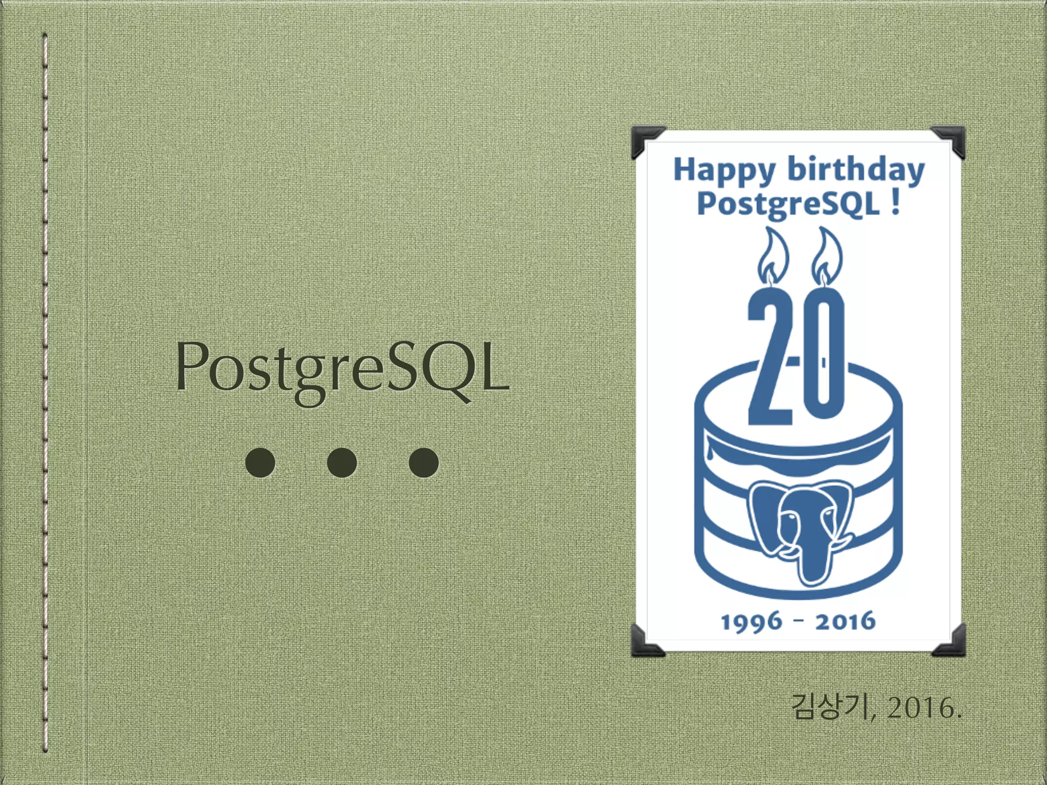 김상기, 2016. PostgreSQL ! ! ! 