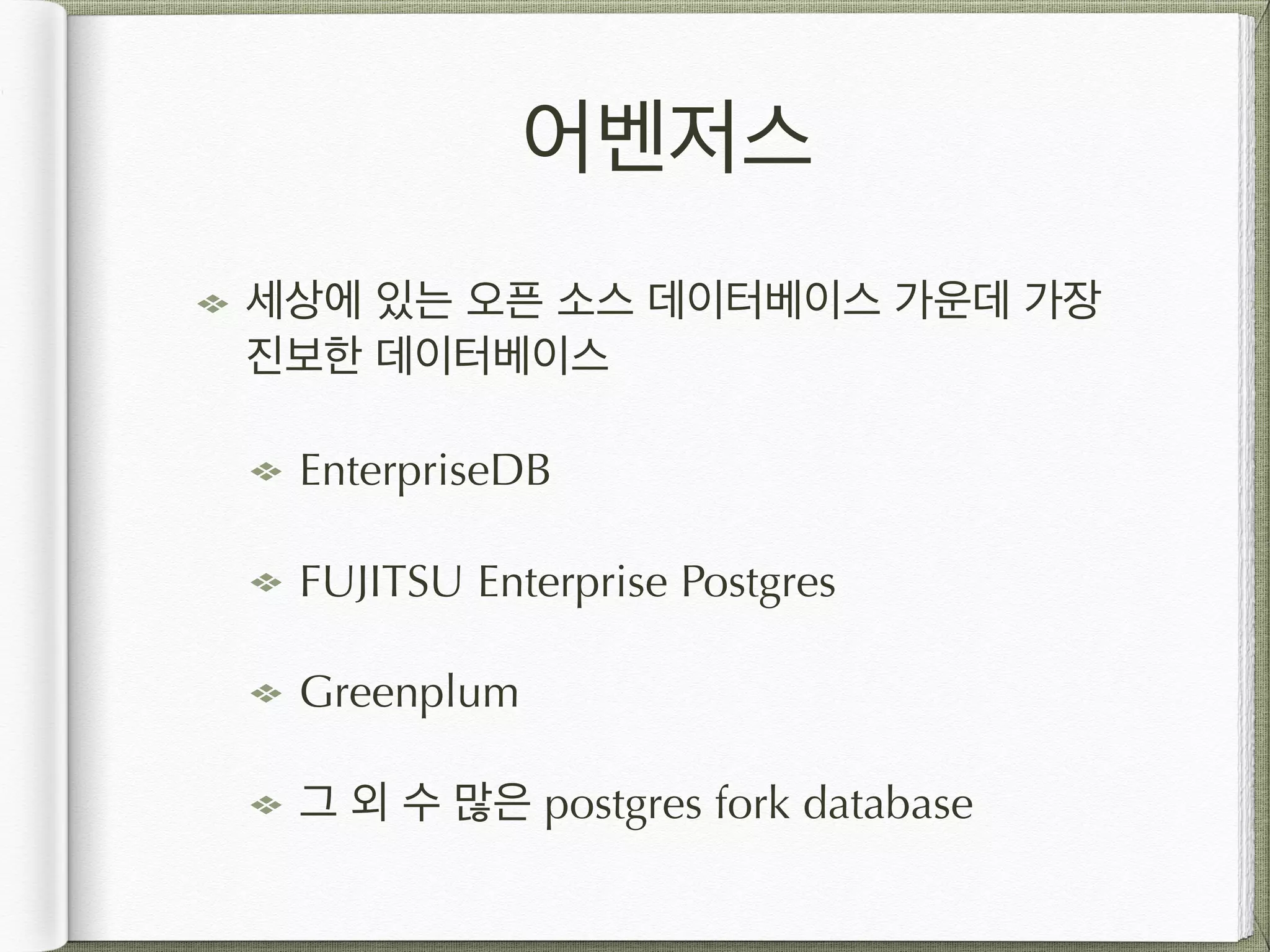 어벤저스 세상에 있는 오픈 소스 데이터베이스 가운데 가장 진보한 데이터베이스 EnterpriseDB FUJITSU Enterprise Postgres Greenplum 그 외 수 많은 postgres fork database 