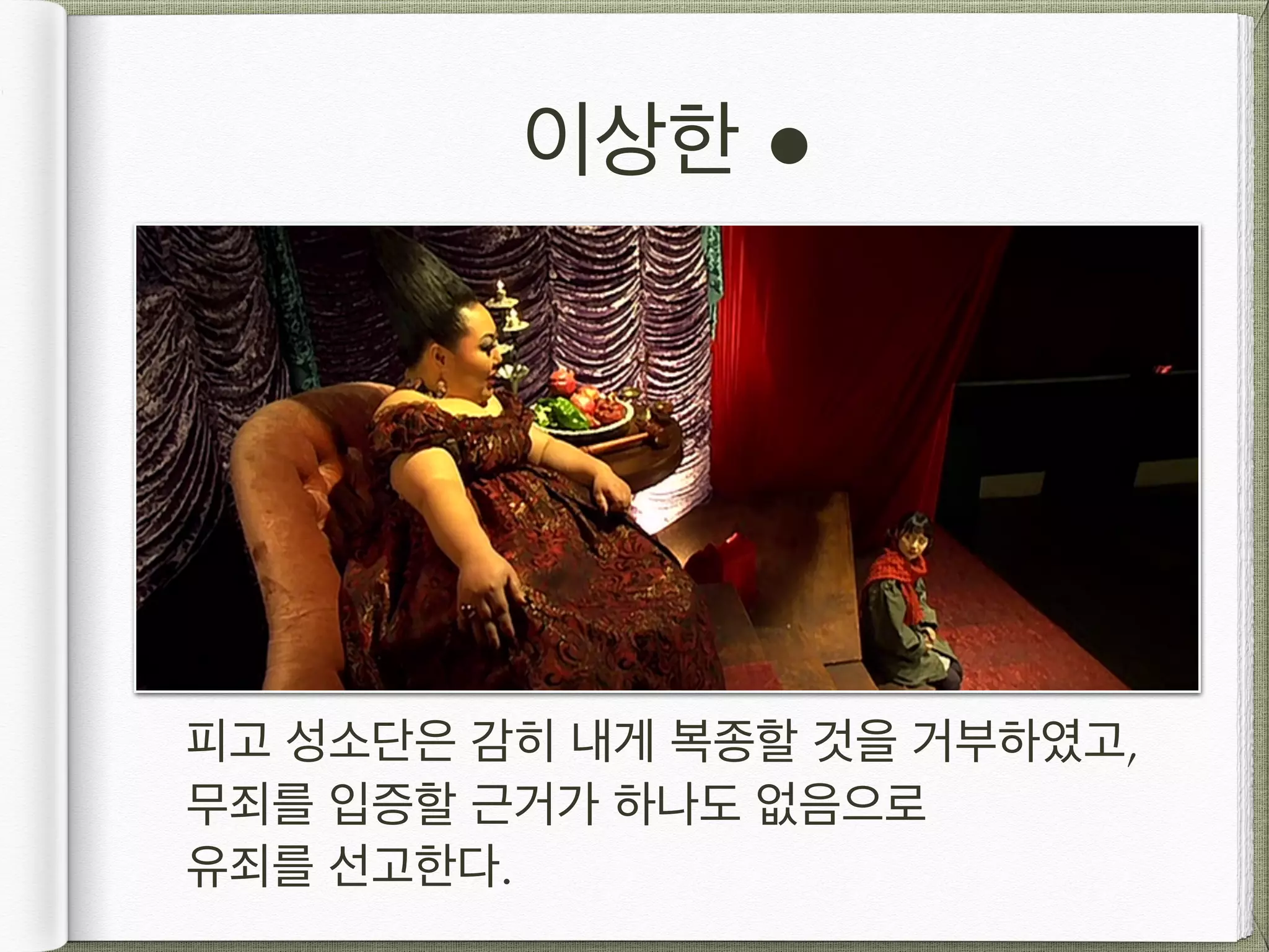 이상한 ! 피고 성소단은 감히 내게 복종할 것을 거부하였고,   무죄를 입증할 근거가 하나도 없음으로  유죄를 선고한다. 