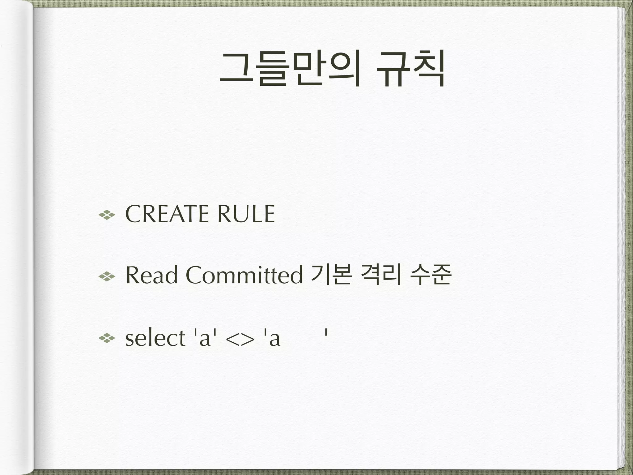 그들만의 규칙 CREATE RULE Read Committed 기본 격리 수준 select 'a' <> 'a ' 