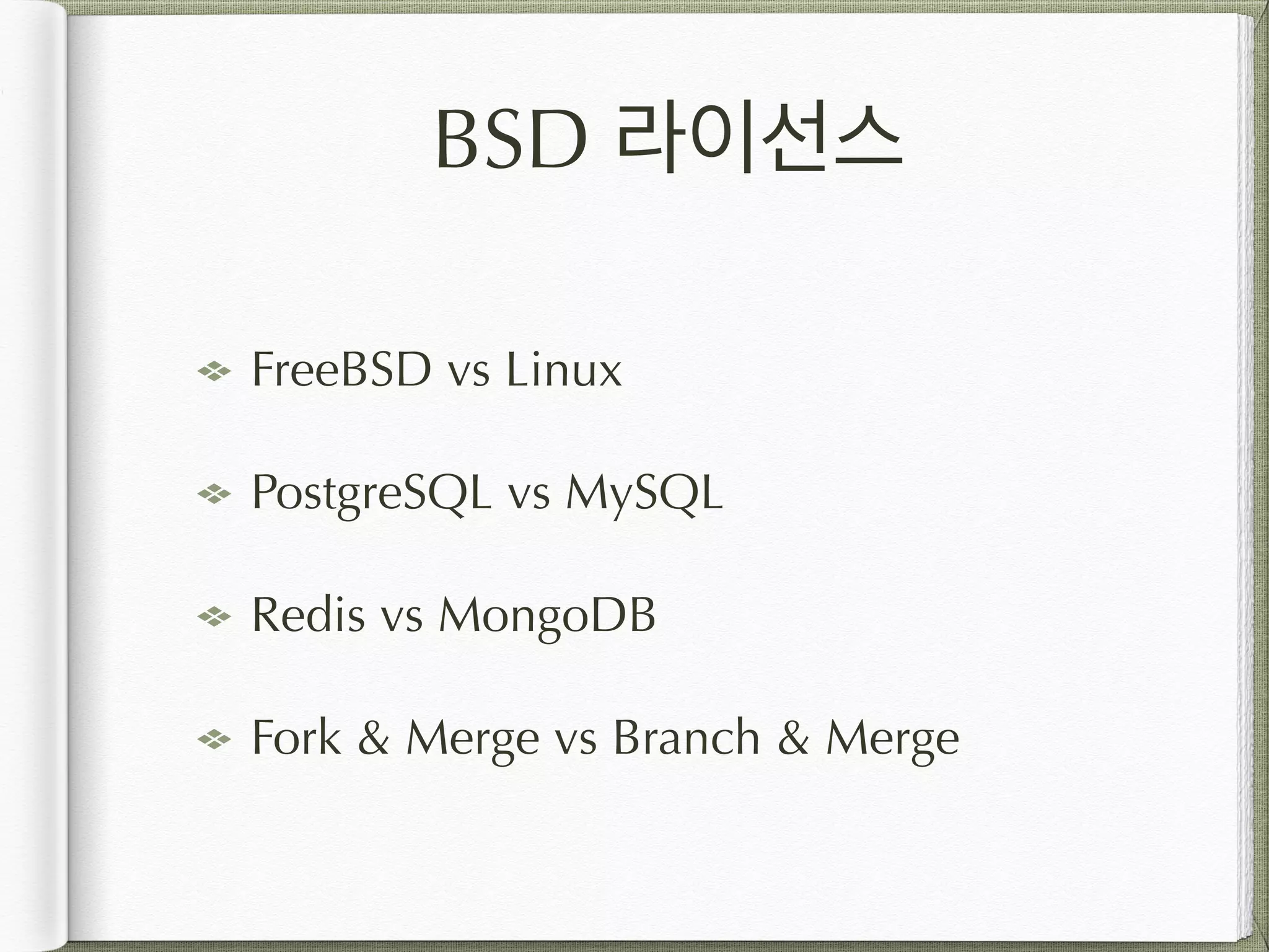 BSD 라이선스 FreeBSD vs Linux PostgreSQL vs MySQL Redis vs MongoDB Fork & Merge vs Branch & Merge 