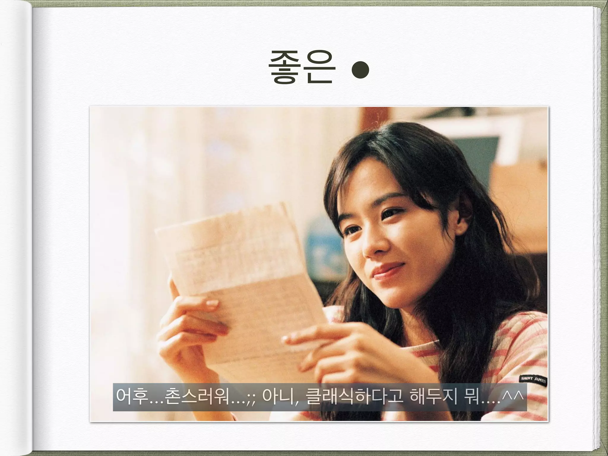 좋은 ! 어후...촌스러워...;; 아니, 클래식하다고 해두지 뭐....^^ 