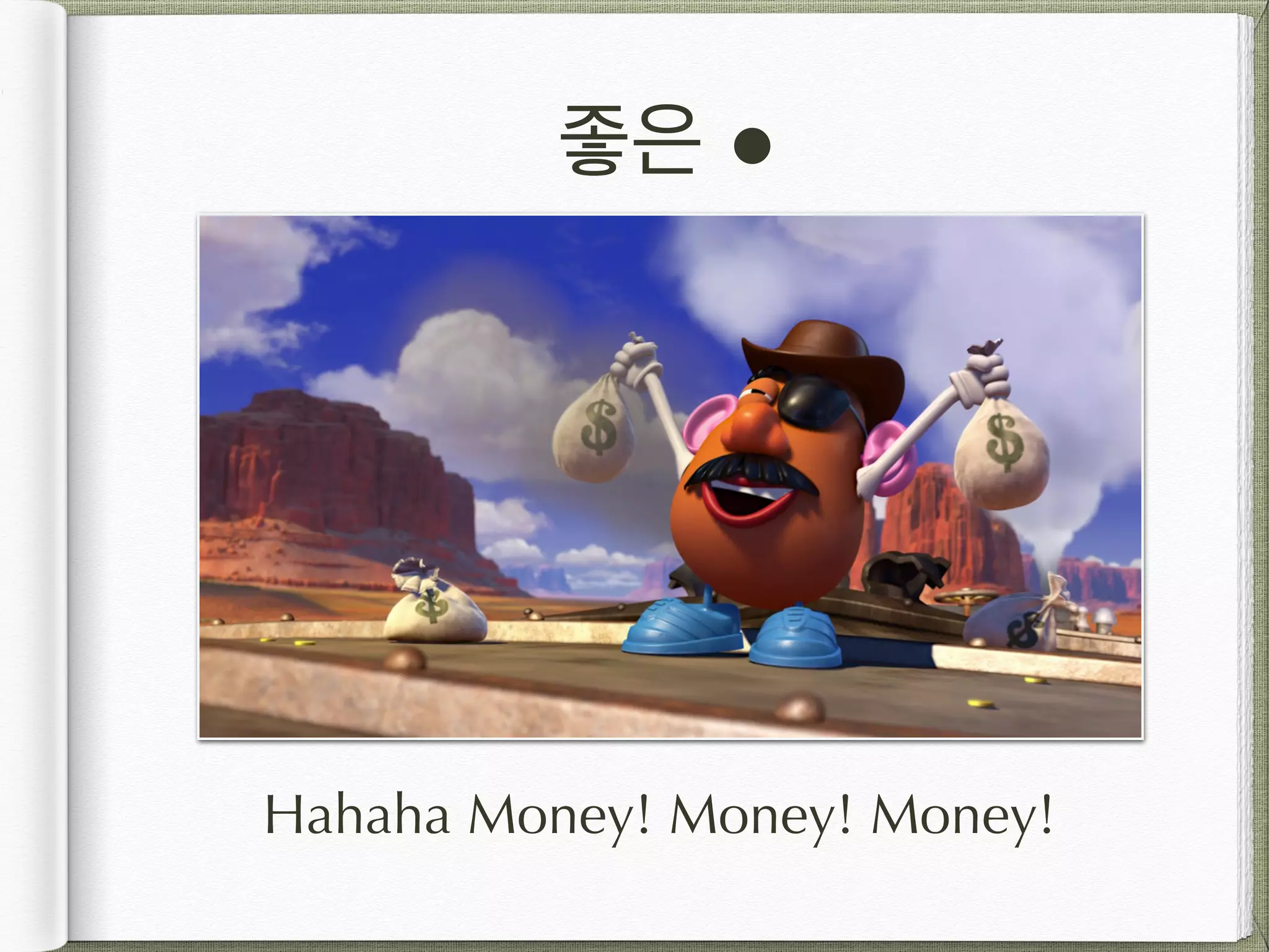좋은 ! Hahaha Money! Money! Money! 