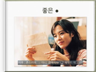 좋은 !
어후...촌스러워...;; 아니, 클래식하다고 해두지 뭐....^^
 