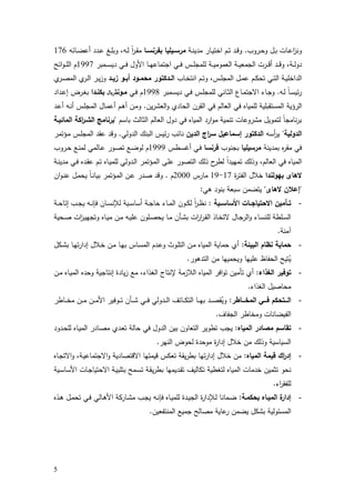 5
‫ـروب‬‫ـ‬‫ﺣ‬‫و‬ ‫ـل‬‫ـ‬‫ﺑ‬ ‫ـﺎت‬‫ـ‬‫ﻋ‬‫ا‬‫ز‬‫وﻧ‬.‫ـﺔ‬‫ـ‬‫ﻧ‬‫ﻣدﯾ‬ ‫ـﺎر‬‫ـ‬‫ﯾ‬‫اﺧﺗ‬ ‫ـم‬‫ـ‬‫ﺗ‬ ‫ـد‬‫ـ‬‫ﻗ‬‫و‬‫ـﺎ‬‫ـ‬‫ﺑﻔرﻧﺳ‬ ‫ـﯾﻠﯾﺎ‬‫ـ‬‫ﻣرﺳ‬‫ـﺎﺋﻪ‬‫ـ‬‫ﺿ‬‫أﻋ‬ ‫ـدد‬‫ـ‬‫ﻋ‬ ‫ـﻎ‬‫ـ‬‫ﻠ‬‫وﺑ‬ ،‫ـﻪ‬‫ـ‬‫ﻟ‬ ً‫ا‬‫ر‬‫ـ‬‫ـ‬‫ﻘ‬‫ﻣ‬176
‫أ‬ ‫ـد‬‫ـ‬‫ـ‬‫ﻗ‬‫و‬ ،‫ـﺔ‬‫ـ‬‫ـ‬‫ﻟ‬‫دو‬‫ـﻣﺑر‬‫ـ‬‫ـ‬‫ﺳ‬‫دﯾ‬ ‫ـﻲ‬‫ـ‬‫ـ‬‫ﻓ‬ ‫اﻷول‬ ‫ـﺎ‬‫ـ‬‫ـ‬‫ﻬ‬‫اﺟﺗﻣﺎﻋ‬ ‫ـﻲ‬‫ـ‬‫ـ‬‫ﻓ‬ ‫ـس‬‫ـ‬‫ـ‬‫ﻠ‬‫ﻟﻠﻣﺟ‬ ‫ـﺔ‬‫ـ‬‫ـ‬‫ﯾ‬‫اﻟﻌﻣوﻣ‬ ‫ـﺔ‬‫ـ‬‫ـ‬‫ﯾ‬‫اﻟﺟﻣﻌ‬ ‫ـرت‬‫ـ‬‫ـ‬‫ﻗ‬1997‫اﺋﺢ‬‫و‬‫ـ‬‫ـ‬‫ـ‬‫ﻠ‬‫اﻟ‬ ‫م‬
‫ـﺎب‬‫ـ‬‫ﺧ‬‫اﻧﺗ‬ ‫ـم‬‫ـ‬‫ﺗ‬‫و‬ ،‫ـس‬‫ـ‬‫ﻠ‬‫اﻟﻣﺟ‬ ‫ـل‬‫ـ‬‫ﻣ‬‫ﻋ‬ ‫ـم‬‫ـ‬‫ﻛ‬‫ﺗﺣ‬ ‫ـﻲ‬‫ـ‬‫ﺗ‬‫اﻟ‬ ‫ـﺔ‬‫ـ‬‫ﯾ‬‫اﻟداﺧﻠ‬‫ـدﻛﺗور‬‫ـ‬‫اﻟ‬‫ـد‬‫ـ‬‫زﯾ‬ ‫ـو‬‫ـ‬‫أﺑ‬ ‫ـود‬‫ـ‬‫ﻣﺣﻣ‬‫ي‬‫ـر‬‫ـ‬‫ﺻ‬‫اﻟﻣ‬ ‫ي‬‫ـر‬‫ـ‬‫ﻟ‬‫ا‬ ‫ـر‬‫ـ‬‫ﯾ‬‫ز‬‫و‬
‫ـﻪ‬‫ـ‬‫ﻟ‬ ً‫ﺎ‬‫ـ‬‫ﺳ‬‫ﺋﯾ‬‫ر‬.‫ـﻣﺑر‬‫ـ‬‫ﺳ‬‫دﯾ‬ ‫ـﻲ‬‫ﻓ‬ ‫ـس‬‫ـ‬‫ﻠ‬‫ﻟﻠﻣﺟ‬ ‫ـﺎﻧﻲ‬‫ﺛ‬‫اﻟ‬ ‫ـﺎع‬‫ـ‬‫ﻣ‬‫اﻻﺟﺗ‬ ‫ـﺎء‬‫ﺟ‬‫و‬1998‫ـﻲ‬‫ـ‬‫ﻓ‬ ‫م‬‫ـدا‬‫ـ‬‫ﺑﻛﻧ‬ ‫ﻣـوﻧﺗ﷼‬‫ـداد‬‫ـ‬‫ﻋ‬‫إ‬ ‫ـرض‬‫ـ‬‫ﻐ‬‫ﺑ‬
‫ﻟﻠﻣ‬ ‫اﻟﻣﺳﺗﻘﺑﻠﯾﺔ‬ ‫اﻟرؤﯾﺔ‬‫ﯾن‬‫ر‬‫اﻟﻌﺷ‬‫و‬ ‫اﻟﺣﺎدي‬ ‫اﻟﻘرن‬ ‫ﻓﻲ‬ ‫اﻟﻌﺎﻟم‬ ‫ﻓﻲ‬ ‫ﯾﺎﻩ‬.‫ـد‬‫ﻋ‬‫أ‬ ‫ـﻪ‬‫ﻧ‬‫أ‬ ‫ـس‬‫ﻠ‬‫اﻟﻣﺟ‬ ‫ـﺎل‬‫ﻣ‬‫أﻋ‬ ‫ـم‬‫ﻫ‬‫أ‬ ‫ـن‬‫ﻣ‬‫و‬
‫ﺑﺎﺳم‬ ‫اﻟﺛﺎﻟث‬ ‫اﻟﻌﺎﻟم‬ ‫دول‬ ‫ﻓﻲ‬ ‫اﻟﻣﯾﺎﻩ‬ ‫ارد‬‫و‬‫ﻣ‬ ‫ﺗﻧﻣﯾﺔ‬ ‫ﻣﺷروﻋﺎت‬ ‫ﻟﺗﻣوﯾل‬ ً‫ﺎ‬‫ﻧﺎﻣﺟ‬‫ر‬‫ﺑ‬"‫اﻟﻣﺎﺋﯾـﺔ‬ ‫اﻛﺔ‬‫ر‬‫اﻟﺷـ‬ ‫ﺑرﻧﺎﻣﺞ‬
‫اﻟدوﻟﯾﺔ‬"‫أﺳﻪ‬‫ر‬‫ﯾ‬‫اﻟدﯾن‬ ‫اج‬‫ر‬‫ﺳ‬ ‫إﺳﻣﺎﻋﯾل‬ ‫اﻟدﻛﺗور‬‫اﻟدوﻟﻲ‬ ‫اﻟﺑﻧك‬ ‫ﺋﯾس‬‫ر‬ ‫ﻧﺎﺋب‬.‫ـؤﺗﻣر‬‫ﻣ‬ ‫ـس‬‫ﻠ‬‫اﻟﻣﺟ‬ ‫ﻋﻘد‬ ‫وﻗد‬
‫ﻩ‬‫ر‬‫ﻣﻘ‬ ‫ﻓﻲ‬‫ﺑﻣدﯾﻧﺔ‬‫ﻣرﺳﯾﻠﯾﺎ‬‫ﺑﺟﻧوب‬‫ﻓرﻧﺳﺎ‬‫ـطس‬‫ﺳ‬‫أﻏ‬ ‫ـﻲ‬‫ﻓ‬1999‫ـروب‬‫ﺣ‬ ‫ـﻊ‬‫ﻧ‬‫ﻟﻣ‬ ‫ـﺎﻟﻣﻲ‬‫ﻋ‬ ‫ـور‬‫ﺻ‬‫ﺗ‬ ‫ـﻊ‬‫ﺿ‬‫ﻟو‬ ‫م‬
‫ـﺔ‬‫ﻧ‬‫ﻣدﯾ‬ ‫ـﻲ‬‫ﻓ‬ ‫ـدﻩ‬‫ﻘ‬‫ﻋ‬ ‫ـم‬‫ﺗ‬ ‫ـﺎﻩ‬‫ﯾ‬‫ﻟﻠﻣ‬ ‫ـدوﻟﻲ‬‫ﻟ‬‫ا‬ ‫ـؤﺗﻣر‬‫ﻣ‬‫اﻟ‬ ‫ـﻰ‬‫ﻠ‬‫ﻋ‬ ‫اﻟﺗﺻور‬ ‫ذﻟك‬ ‫ح‬‫ﻟطر‬ ً‫ا‬‫ﺗﻣﻬﯾد‬ ‫وذﻟك‬ ،‫اﻟﻌﺎﻟم‬ ‫ﻓﻲ‬ ‫اﻟﻣﯾﺎﻩ‬
‫ﺑﻬوﻟﻧدا‬ ‫ﻻﻫﺎى‬‫ة‬‫ر‬‫اﻟﻔﺗ‬ ‫ﺧﻼل‬17-19‫ﻣﺎرس‬2000‫م‬.‫ان‬‫و‬‫ـ‬‫ﻧ‬‫ﻋ‬ ‫ـل‬‫ﻣ‬‫ﯾﺣ‬ ً‫ﺎ‬‫ـ‬‫ﻧ‬‫ﺑﯾﺎ‬ ‫ـؤﺗﻣر‬‫ﻣ‬‫اﻟ‬ ‫ـن‬‫ﻋ‬ ‫ـدر‬‫ﺻ‬ ‫وﻗد‬
"‫ﻻﻫﺎى‬ ‫إﻋﻼن‬"‫ﯾ‬‫ﻫﻲ‬ ‫ﺑﻧود‬ ‫ﺳﺑﻌﺔ‬ ‫ﺗﺿﻣن‬:
-‫ـﯾﺔ‬‫ـ‬‫اﻷﺳﺎﺳ‬ ‫ـﺎت‬‫ـ‬‫اﻻﺣﺗﯾﺎﺟ‬ ‫ـﺄﻣﯾن‬‫ـ‬‫ﺗ‬:‫ـﺔ‬‫ـ‬‫ﺣ‬‫إﺗﺎ‬ ‫ـب‬‫ـ‬‫ﺟ‬‫ﯾ‬ ‫ـﻪ‬‫ـ‬‫ﻧ‬‫ﻓﺈ‬ ‫ـﺎن‬‫ـ‬‫ﺳ‬‫ﻟﻺﻧ‬ ‫ـﯾﺔ‬‫ـ‬‫ﺳ‬‫أﺳﺎ‬ ‫ـﺔ‬‫ـ‬‫ﺟ‬‫ﺣﺎ‬ ‫ـﺎء‬‫ـ‬‫ﻣ‬‫اﻟ‬ ‫ـون‬‫ـ‬‫ﻛ‬‫ﻟ‬ ً‫ا‬‫ر‬‫ـ‬‫ـ‬‫ظ‬‫ﻧ‬
‫ـﺣﯾﺔ‬‫ﺻ‬ ‫ات‬‫ز‬‫ـ‬‫ﯾ‬‫وﺗﺟﻬ‬ ‫ـﺎﻩ‬‫ﯾ‬‫ﻣ‬ ‫ـن‬‫ﻣ‬ ‫ـﻪ‬‫ﯾ‬‫ﻋﻠ‬ ‫ـﻠون‬‫ﺻ‬‫ﯾﺣ‬ ‫ـﺎ‬‫ﻣ‬ ‫ـﺄن‬‫ﺷ‬‫ﺑ‬ ‫ات‬‫ر‬‫ا‬‫ر‬‫ـ‬‫ﻘ‬‫اﻟ‬ ‫ـﺎذ‬‫ﺧ‬‫ﻻﺗ‬ ‫ـﺎل‬‫ﺟ‬‫اﻟر‬‫و‬ ‫ـﺎء‬‫ﺳ‬‫ﻟﻠﻧ‬ ‫ـﻠطﺔ‬‫ﺳ‬‫اﻟ‬
‫آﻣﻧﺔ‬.
-‫اﻟﺑﯾﺋﺔ‬ ‫ﻧظﺎم‬ ‫ﺣﻣﺎﯾﺔ‬:‫إد‬ ‫ـﻼل‬‫ﺧ‬ ‫ـن‬‫ﻣ‬ ‫ـﺎ‬‫ﻬ‬‫ﺑ‬ ‫ـﺎس‬‫ﺳ‬‫اﻟﻣ‬ ‫ـدم‬‫ﻋ‬‫و‬ ‫ـوث‬‫ﻠ‬‫اﻟﺗ‬ ‫ـن‬‫ﻣ‬ ‫اﻟﻣﯾﺎﻩ‬ ‫ﺣﻣﺎﯾﺔ‬ ‫أي‬‫ـﻛل‬‫ﺷ‬‫ﺑ‬ ‫ـﺎ‬‫ﻬ‬‫ﺗ‬‫ر‬‫ا‬
‫اﻟﺗدﻫور‬ ‫ﻣن‬ ‫وﯾﺣﻣﯾﻬﺎ‬ ‫ﻋﻠﯾﻬﺎ‬ ‫اﻟﺣﻔﺎظ‬ ‫ﺗﯾﺢ‬ُ‫ﯾ‬.
-‫اﻟﻐذاء‬ ‫ﺗوﻓﯾر‬:‫ـن‬‫ﻣ‬ ‫ـﺎﻩ‬‫ﯾ‬‫اﻟﻣ‬ ‫وﺣدﻩ‬ ‫إﻧﺗﺎﺟﯾﺔ‬ ‫ﯾﺎدة‬‫ز‬ ‫ﻣﻊ‬ ،‫اﻟﻐذاء‬ ‫ﻹﻧﺗﺎج‬ ‫اﻟﻼزﻣﺔ‬ ‫اﻟﻣﯾﺎﻩ‬ ‫اﻓر‬‫و‬‫ﺗ‬ ‫ﺗﺄﻣﯾن‬ ‫أي‬
‫اﻟﻐذاء‬ ‫ﻣﺣﺎﺻﯾل‬.
-‫اﻟﻣﺧـــﺎطر‬ ‫ﻓـــﻲ‬ ‫اﻟـــﺗﺣﻛم‬:‫ـﺎطر‬‫ـ‬‫ـ‬‫ﺧ‬‫ﻣ‬ ‫ـن‬‫ـ‬‫ـ‬‫ﻣ‬ ‫ـن‬‫ـ‬‫ـ‬‫ﻣ‬‫اﻷ‬ ‫ـوﻓﯾر‬‫ـ‬‫ـ‬‫ﺗ‬ ‫ـﺄن‬‫ـ‬‫ـ‬‫ﺷ‬ ‫ـﻲ‬‫ـ‬‫ـ‬‫ﻓ‬ ‫ـدوﻟﻲ‬‫ـ‬‫ـ‬‫ﻟ‬‫ا‬ ‫ـﺎﺗف‬‫ـ‬‫ـ‬‫ﻛ‬‫اﻟﺗ‬ ‫ـﺎ‬‫ـ‬‫ـ‬‫ﻬ‬‫ﺑ‬ ‫ـد‬‫ـ‬‫ـ‬‫ﺻ‬‫ﻘ‬ُ‫وﯾ‬
‫اﻟﺟﻔﺎف‬ ‫وﻣﺧﺎطر‬ ‫اﻟﻔﯾﺿﺎﻧﺎت‬.
-‫ﺗﻘ‬‫اﻟﻣﯾﺎﻩ‬ ‫ﻣﺻﺎدر‬ ‫ﺎﺳم‬:‫ـدود‬‫ﺣ‬‫ﻟﻠ‬ ‫ـﺎﻩ‬‫ﯾ‬‫اﻟﻣ‬ ‫ـﺎدر‬‫ﺻ‬‫ﻣ‬ ‫ـدي‬‫ﻌ‬‫ﺗ‬ ‫ﺣﺎﻟﺔ‬ ‫ﻓﻲ‬ ‫اﻟدول‬ ‫ﺑﯾن‬ ‫اﻟﺗﻌﺎون‬ ‫ﺗطوﯾر‬ ‫ﯾﺟب‬
‫اﻟﻧﻬر‬ ‫ﻟﺣوض‬ ‫ﻣوﺣدة‬ ‫ة‬‫ر‬‫إدا‬ ‫ﺧﻼل‬ ‫ﻣن‬ ‫وذﻟك‬ ‫اﻟﺳﯾﺎﺳﯾﺔ‬.
-‫اﻟﻣﯾﺎﻩ‬ ‫ﻗﯾﻣﺔ‬ ‫اك‬‫ر‬‫إد‬:‫ـﺎﻩ‬‫ﺟ‬‫اﻻﺗ‬‫و‬ ،‫ـﺔ‬‫ﯾ‬‫اﻻﺟﺗﻣﺎﻋ‬‫و‬ ‫اﻻﻗﺗﺻﺎدﯾﺔ‬ ‫ﻗﯾﻣﺗﻬﺎ‬ ‫ﺗﻌﻛس‬ ‫ﯾﻘﺔ‬‫ر‬‫ﺑط‬ ‫ﺗﻬﺎ‬‫ر‬‫إدا‬ ‫ﺧﻼل‬ ‫ﻣن‬
‫ـدﯾﻣﻬﺎ‬‫ﻘ‬‫ﺗ‬ ‫ﺗﻛﺎﻟﯾف‬ ‫ﻟﺗﻐطﯾﺔ‬ ‫اﻟﻣﯾﺎﻩ‬ ‫ﺧدﻣﺎت‬ ‫ﺗﺛﻣﯾن‬ ‫ﻧﺣو‬‫ـﯾﺔ‬‫ﺳ‬‫اﻷﺳﺎ‬ ‫ـﺎت‬‫ﺟ‬‫اﻻﺣﺗﯾﺎ‬ ‫ـﺔ‬‫ﯾ‬‫ﺑﺗﻠﺑ‬ ‫ـﻣﺢ‬‫ﺳ‬‫ﺗ‬ ‫ـﺔ‬‫ﻘ‬‫ﯾ‬‫ر‬‫ﺑط‬
‫اء‬‫ر‬‫ﻟﻠﻔﻘ‬.
-‫ﺑﺣﻛﻣـﺔ‬ ‫اﻟﻣﯾـﺎﻩ‬ ‫ة‬‫إدار‬:‫ـذﻩ‬‫ـ‬‫ﻫ‬ ‫ـل‬‫ﻣ‬‫ﺗﺣ‬ ‫ـﻲ‬‫ﻓ‬ ‫ـﺎﻟﻲ‬‫ﻫ‬‫اﻷ‬ ‫ـﺎرﻛﺔ‬‫ـ‬‫ﺷ‬‫ﻣ‬ ‫ـب‬‫ﺟ‬‫ﯾ‬ ‫ـﻪ‬‫ﻧ‬‫ﻓﺈ‬ ‫ـﺎﻩ‬‫ﯾ‬‫ﻟﻠﻣ‬ ‫ـدة‬‫ﯾ‬‫اﻟﺟ‬ ‫ة‬‫ر‬‫ـﻺدا‬‫ـ‬‫ﻟ‬ ‫ـﻣﺎﻧﺎ‬‫ﺿ‬
‫اﻟﻣﻧﺗﻔﻌﯾن‬ ‫ﺟﻣﯾﻊ‬ ‫ﻣﺻﺎﻟﺢ‬ ‫ﻋﺎﯾﺔ‬‫ر‬ ‫ﯾﺿﻣن‬ ‫ﺑﺷﻛل‬ ‫اﻟﻣﺳﺋوﻟﯾﺔ‬.
 